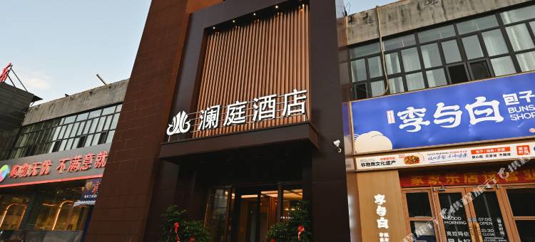 克拉玛依区澜庭酒店(汇嘉滨河广场店)图片