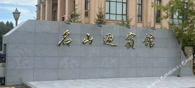 名山迎宾馆图片