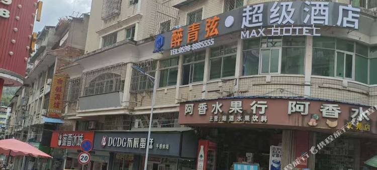 醉青弦·超级酒店(尤溪城关店)图片