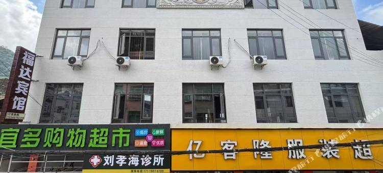 福达宾馆图片