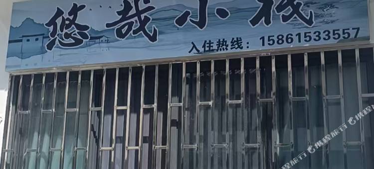 悠哉小栈图片