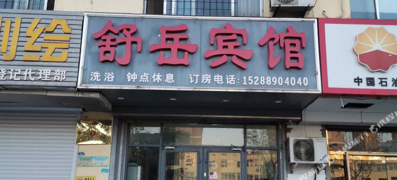 舒岳宾馆(泰安天烛峰路店)图片