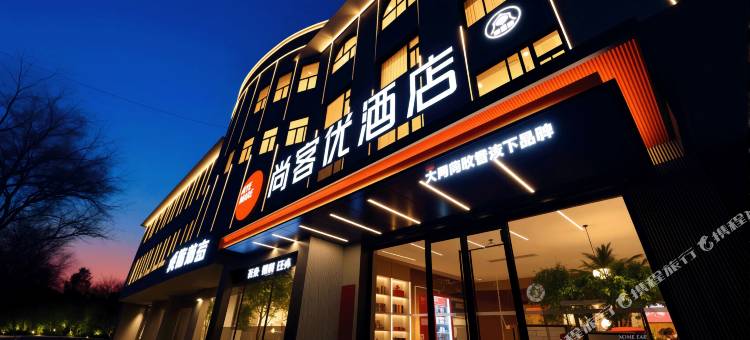 尚客优酒店 ( 孝义新安街万达广场店)图片