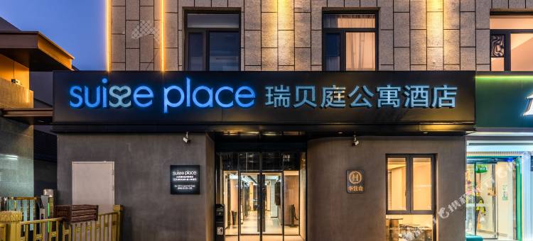 北京通州运河商务区瑞贝庭公寓酒店图片