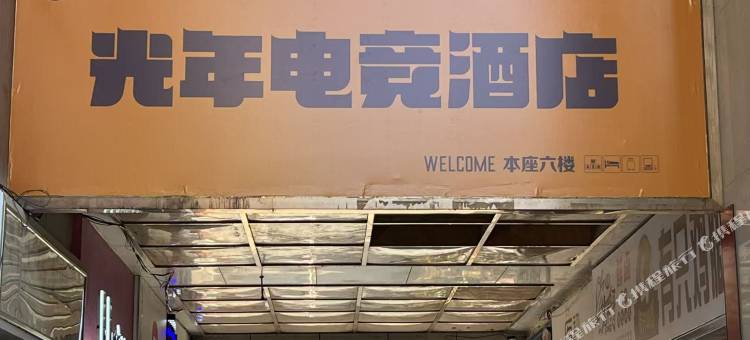 光年电竞民宿图片
