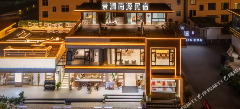 资溪景澜南源民宿图片