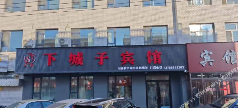 下城子宾馆图片