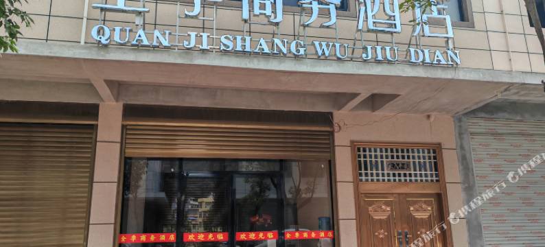 全季商务酒店图片