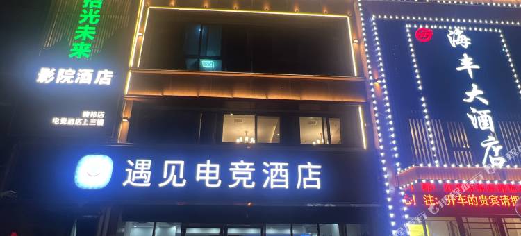 拾光未来·影院民宿(合肥站武里山天街店)图片