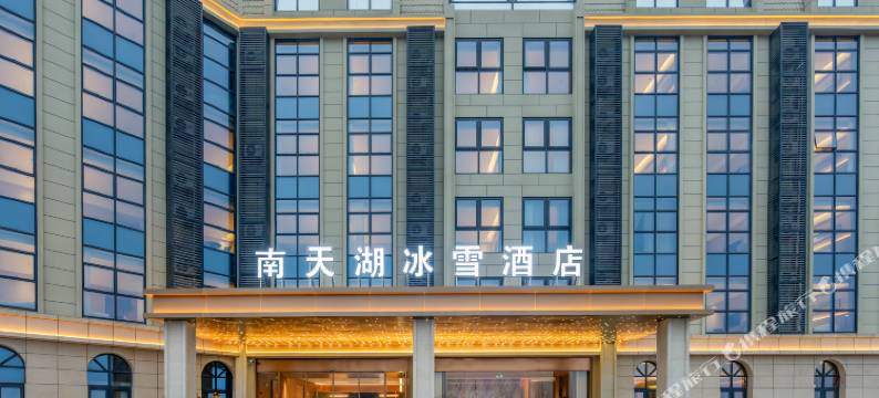 南天湖冰雪酒店图片