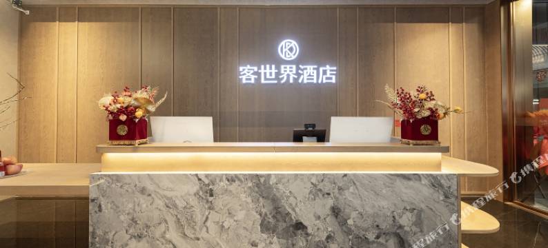 客世界酒店(桂林甲天下广场桂林站店)图片