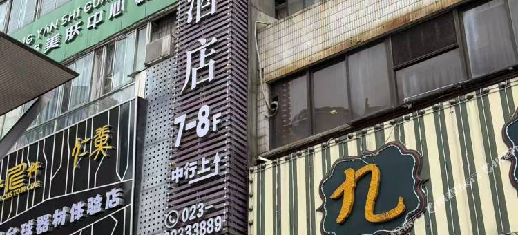 熙巢酒店(杨家坪步行街店)图片