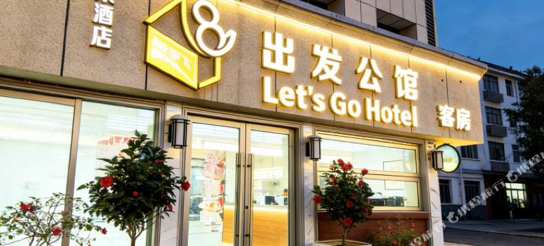 深圳出发公馆酒店(龙岗横岗地铁站店)图片