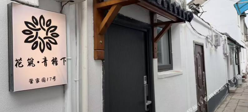 花筑·青檐下民宿(平江路拙政园店)图片