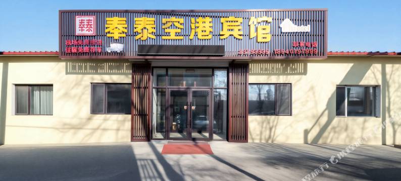 奉泰空港宾馆(沈阳桃仙机场新市政府店)图片