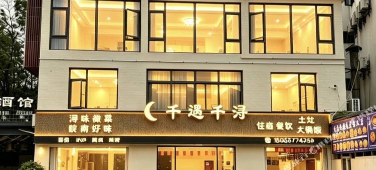 月亮湾千遇千浔民宿(赵村里店)图片