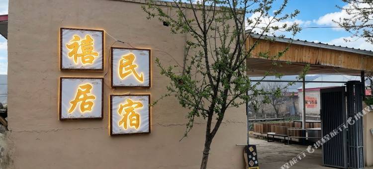 巩留禧居民宿图片