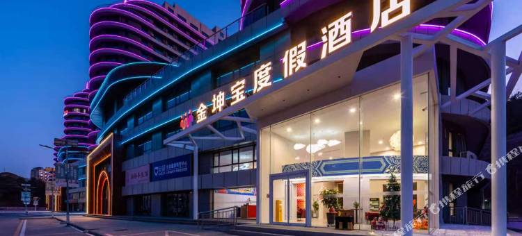 金坤宝度假酒店(承德鼎盛王朝文化产业园店)图片