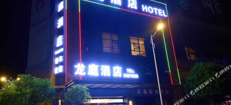 龙庭酒店(春潮广场店)图片