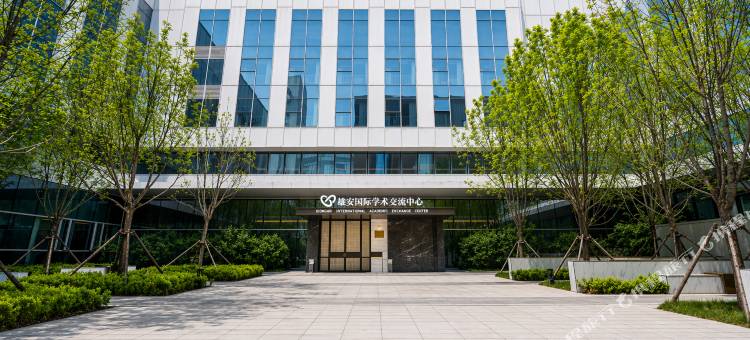 雄安新区容城国际学术交流中心酒店图片