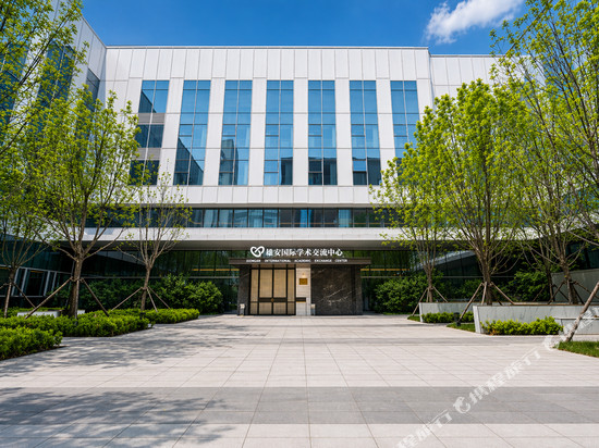 雄安新区容城国际学术交流中心酒店