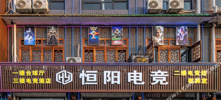 新乐恒阳电竞酒店图片