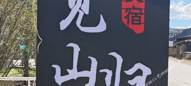 见山归聂民宿图片
