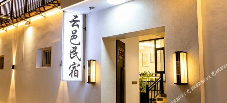云邑民宿(忻州古城店)图片
