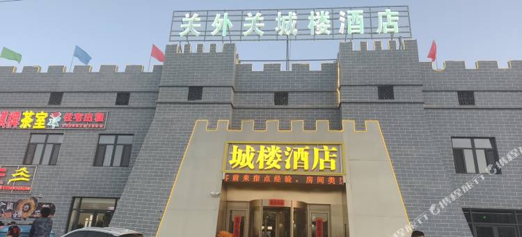 关外关城楼酒店图片