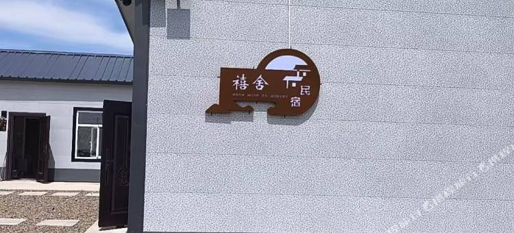 莫尔道嘎禧舍民宿图片