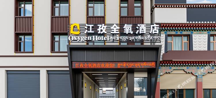 江孜全氧酒店图片