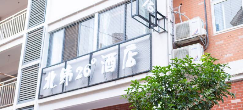 株洲北纬26°酒店图片