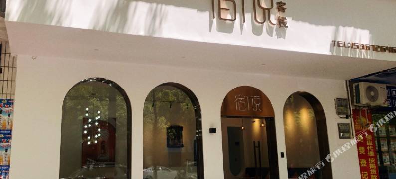 资兴宿说客栈图片