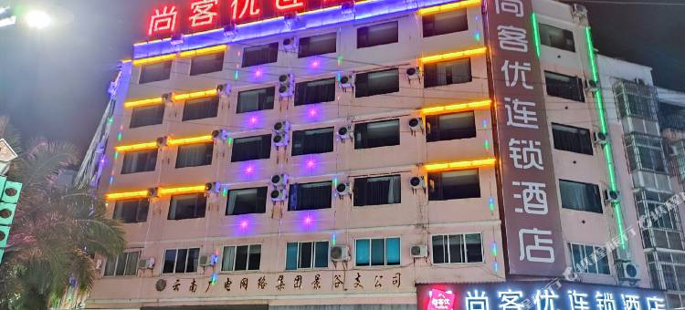 尚客优连锁酒店(景谷白龙步行街店)图片