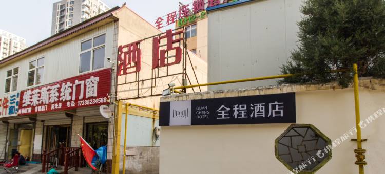 全程连锁酒店(保定一中店)图片