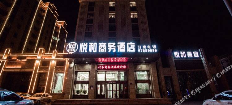 巴彦悦和商务酒店图片