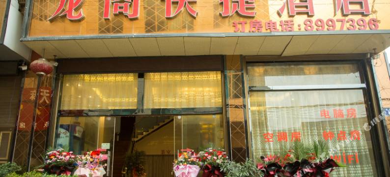 罗平龙阁快捷酒店图片