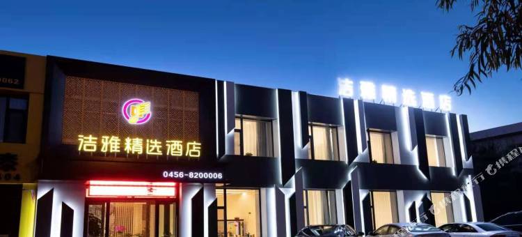 黑河洁雅精选酒店图片