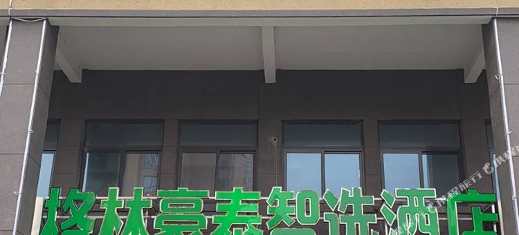 格林豪泰智选酒店(灌南新莞北路店)图片