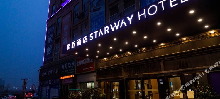 星程酒店(巩义宋陵公园店)图片