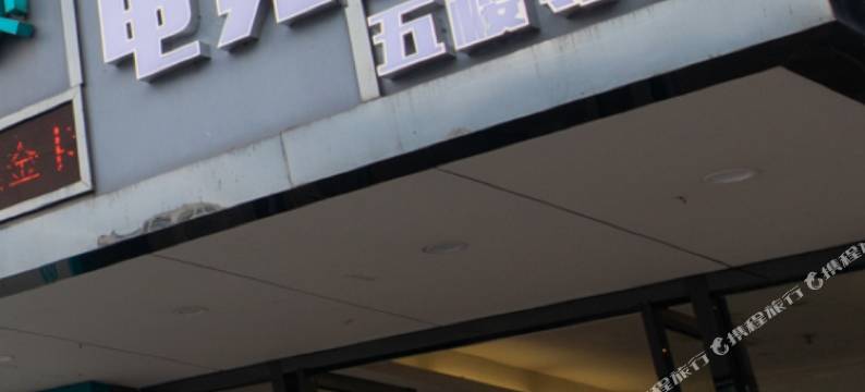 新余奕时代电竞酒店图片