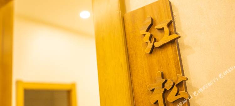 伊春同阅酒店图片