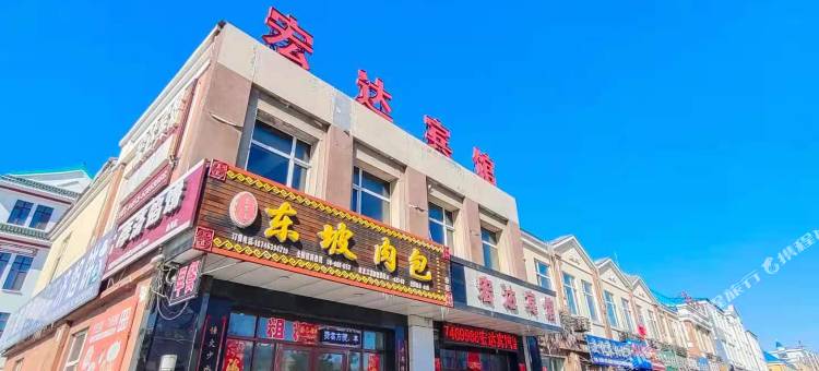 通河宏达宾馆图片
