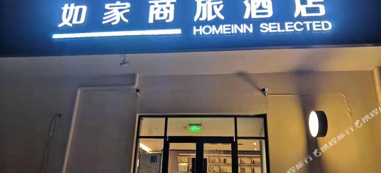 如家商旅酒店(衡水汇中广场永兴东路红旗大街店)图片