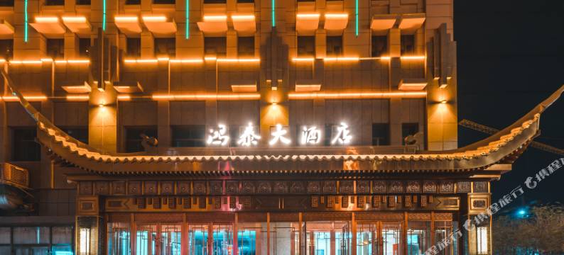 鸿泰大酒店(吐鲁番长沙葡萄公园店)图片