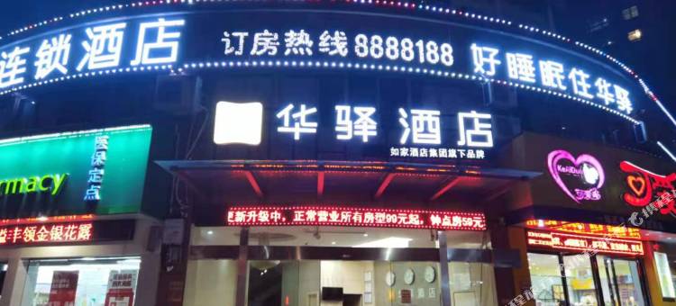 如家华驿酒店(抚州赣东大桥抚州一中店)图片