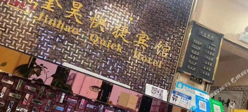 阿荣旗金昊快捷宾馆图片