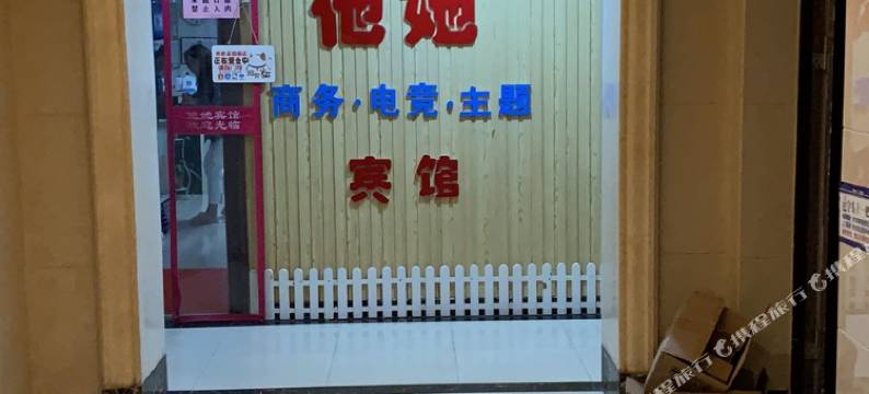 徐州他她商务电竞主题宾馆(云龙万达店)图片