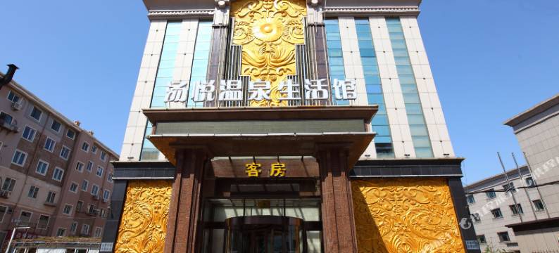 大连汤悦温泉酒店图片