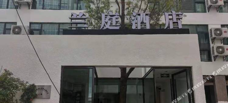 兰庭酒店(曲靖阿诗玛店)图片